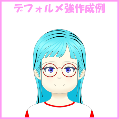 デフォルメ強作成例ページへ