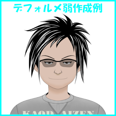 デフォルメ弱作成例ページへ